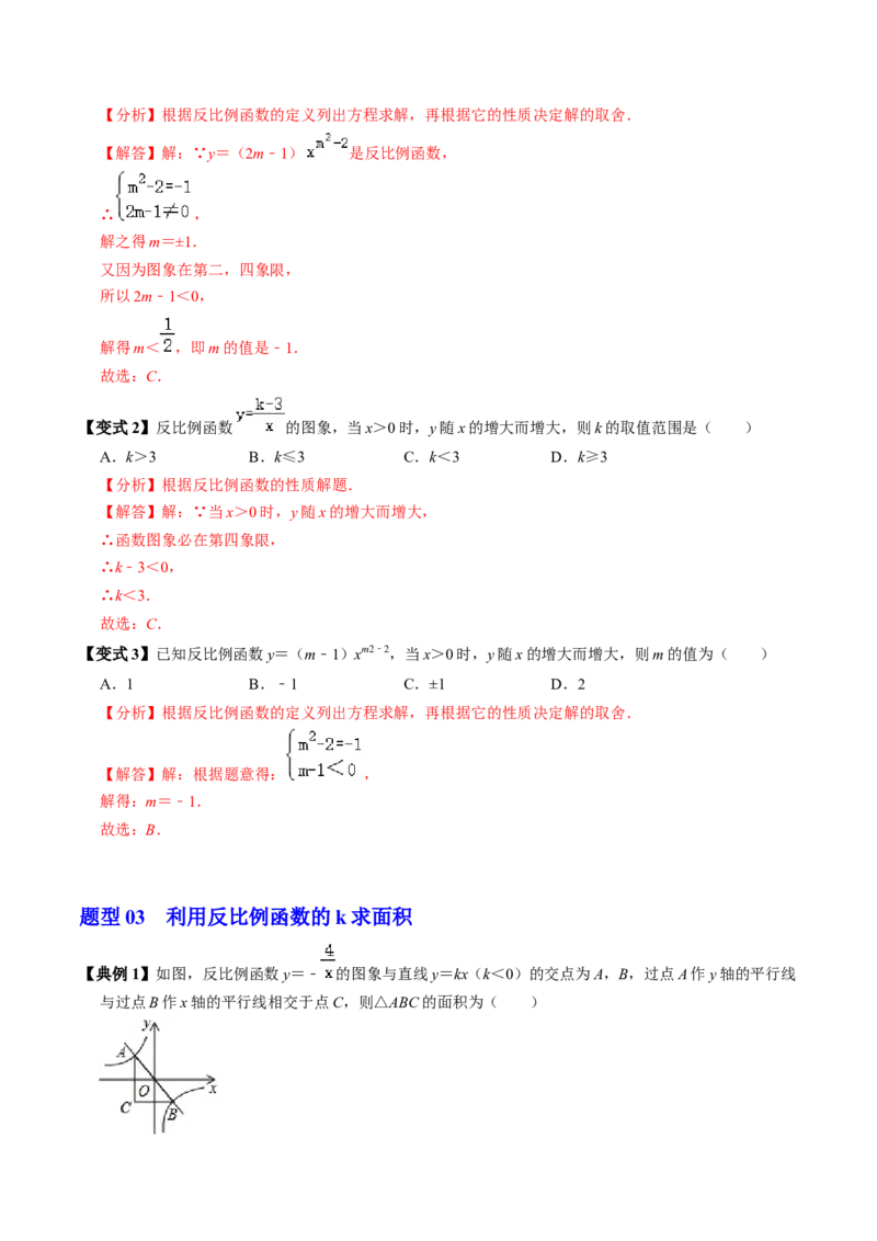 第02讲反比例函数的图象与性质（2个知识点+7类热点题型讲练+习题巩固）（教师版）_初中数学_九年级数学下册（人教版）_同步讲义-U18_2025版