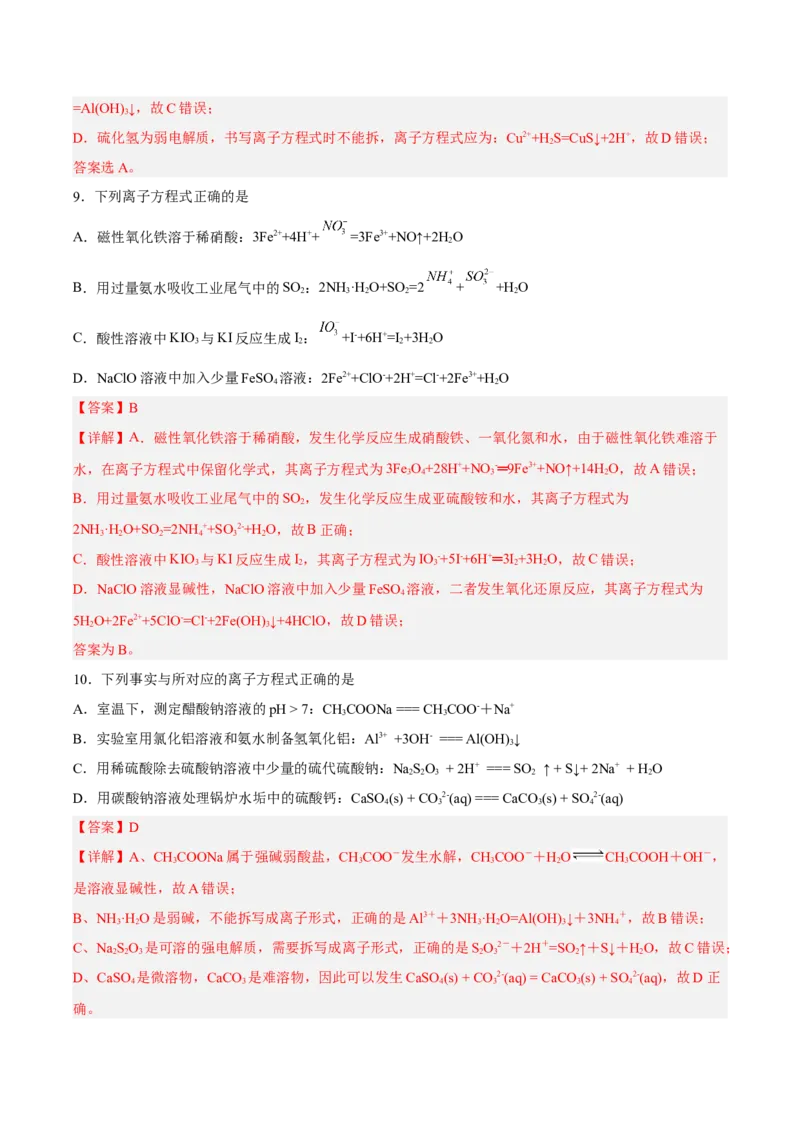 专项02离子反应与氧化还原反应-2023届高考化学二轮复习知识清单与专项练习（新高考专用）（解析版）_05高考化学_新高考复习资料_2023年新高考资料_二轮复习_选择题