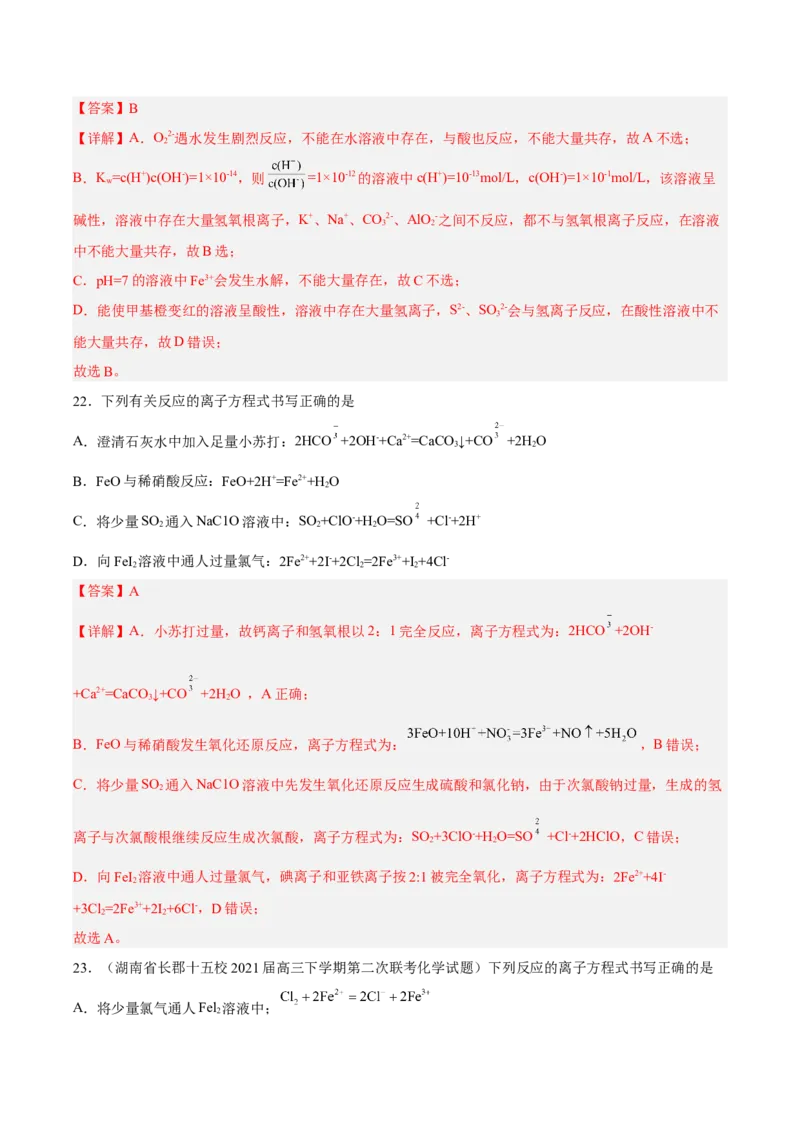 专项02离子反应与氧化还原反应-2023届高考化学二轮复习知识清单与专项练习（新高考专用）（解析版）_05高考化学_新高考复习资料_2023年新高考资料_二轮复习_选择题