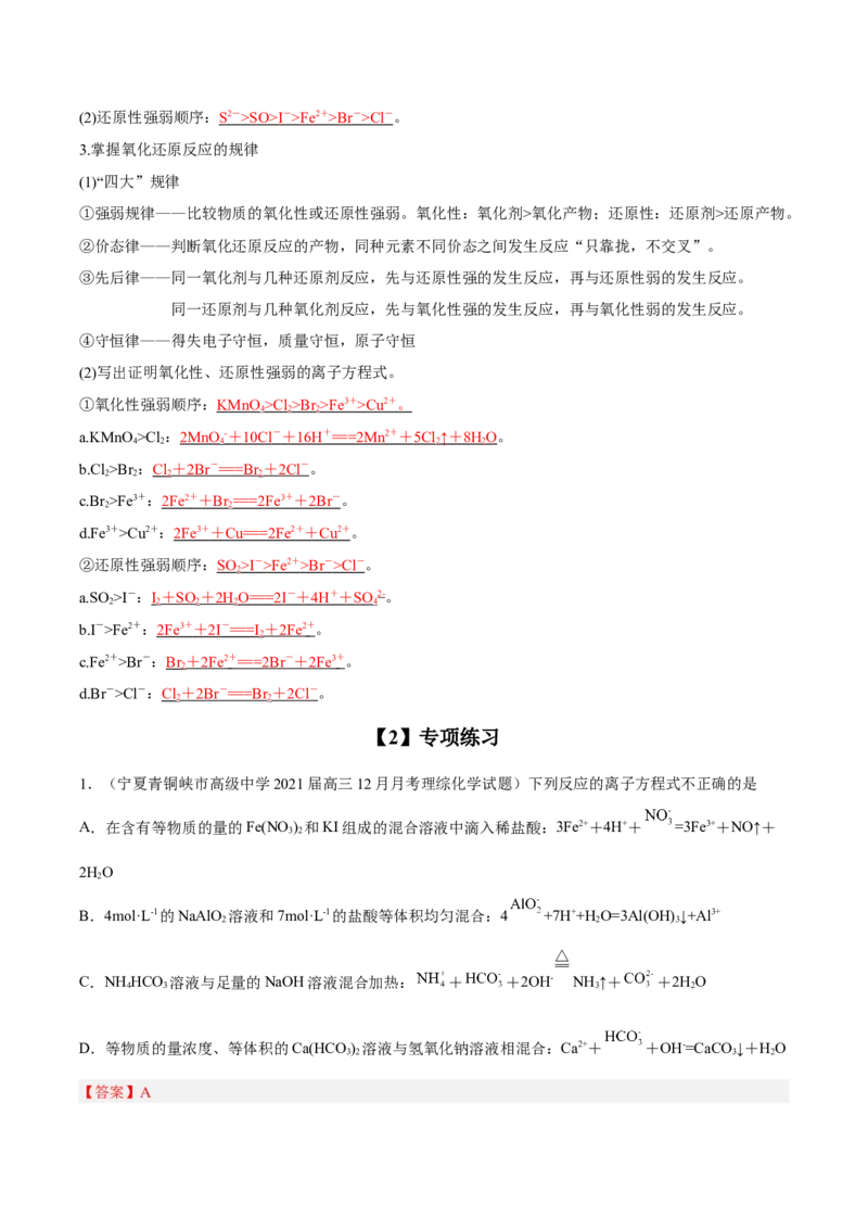 专项02离子反应与氧化还原反应-2023届高考化学二轮复习知识清单与专项练习（新高考专用）（解析版）_05高考化学_新高考复习资料_2023年新高考资料_二轮复习_选择题