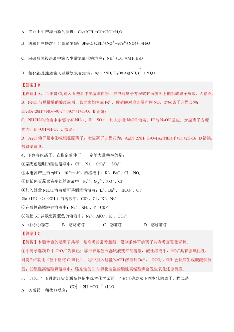 专项02离子反应与氧化还原反应-2023届高考化学二轮复习知识清单与专项练习（新高考专用）（解析版）_05高考化学_新高考复习资料_2023年新高考资料_二轮复习_选择题