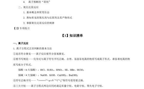 专项02离子反应与氧化还原反应-2023届高考化学二轮复习知识清单与专项练习（新高考专用）（解析版）_05高考化学_新高考复习资料_2023年新高考资料_二轮复习_选择题