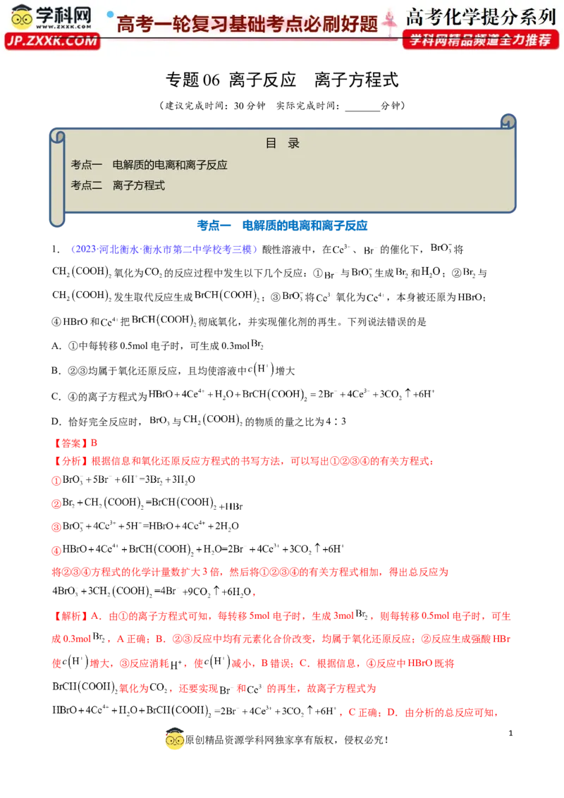 专题06离子反应离子方程式-2024年高考化学一轮复习基础考点必刷好题（新教材新高考）（解析版）_05高考化学_2024年新高考资料_1.2024一轮复习
