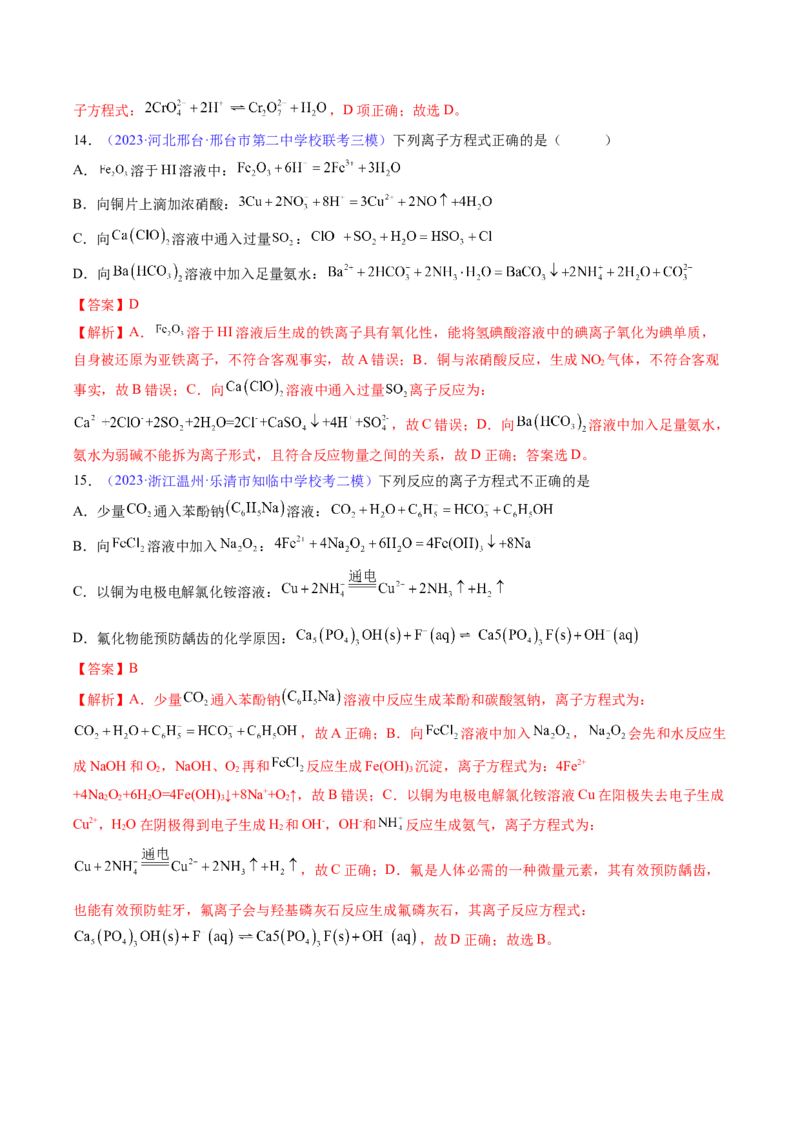 专题06离子反应离子方程式-2024年高考化学一轮复习基础考点必刷好题（新教材新高考）（解析版）_05高考化学_2024年新高考资料_1.2024一轮复习