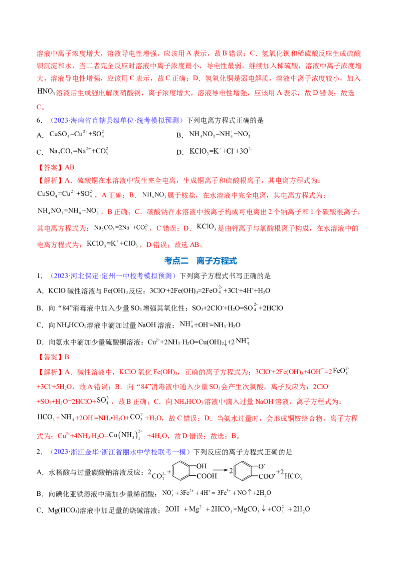 专题06离子反应离子方程式-2024年高考化学一轮复习基础考点必刷好题（新教材新高考）（解析版）_05高考化学_2024年新高考资料_1.2024一轮复习