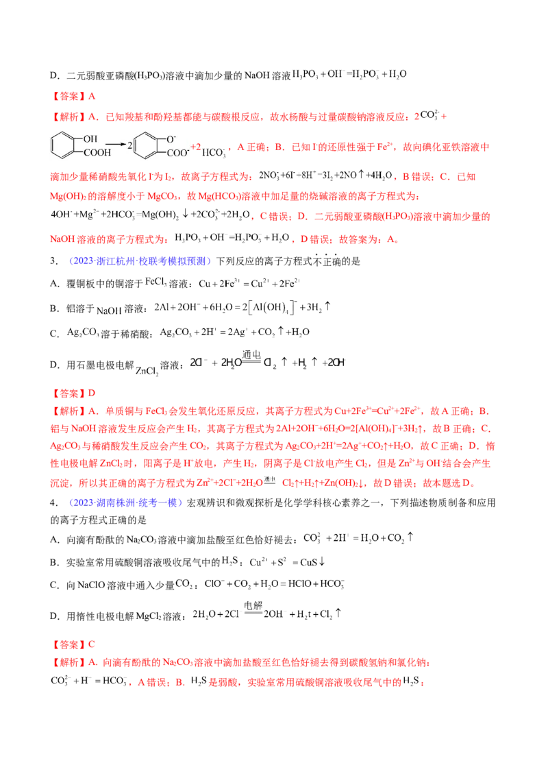 专题06离子反应离子方程式-2024年高考化学一轮复习基础考点必刷好题（新教材新高考）（解析版）_05高考化学_2024年新高考资料_1.2024一轮复习