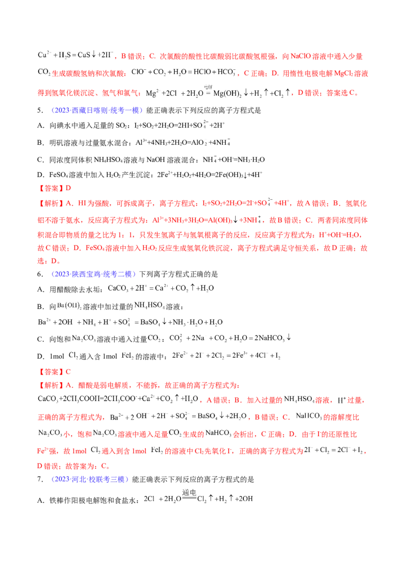 专题06离子反应离子方程式-2024年高考化学一轮复习基础考点必刷好题（新教材新高考）（解析版）_05高考化学_2024年新高考资料_1.2024一轮复习