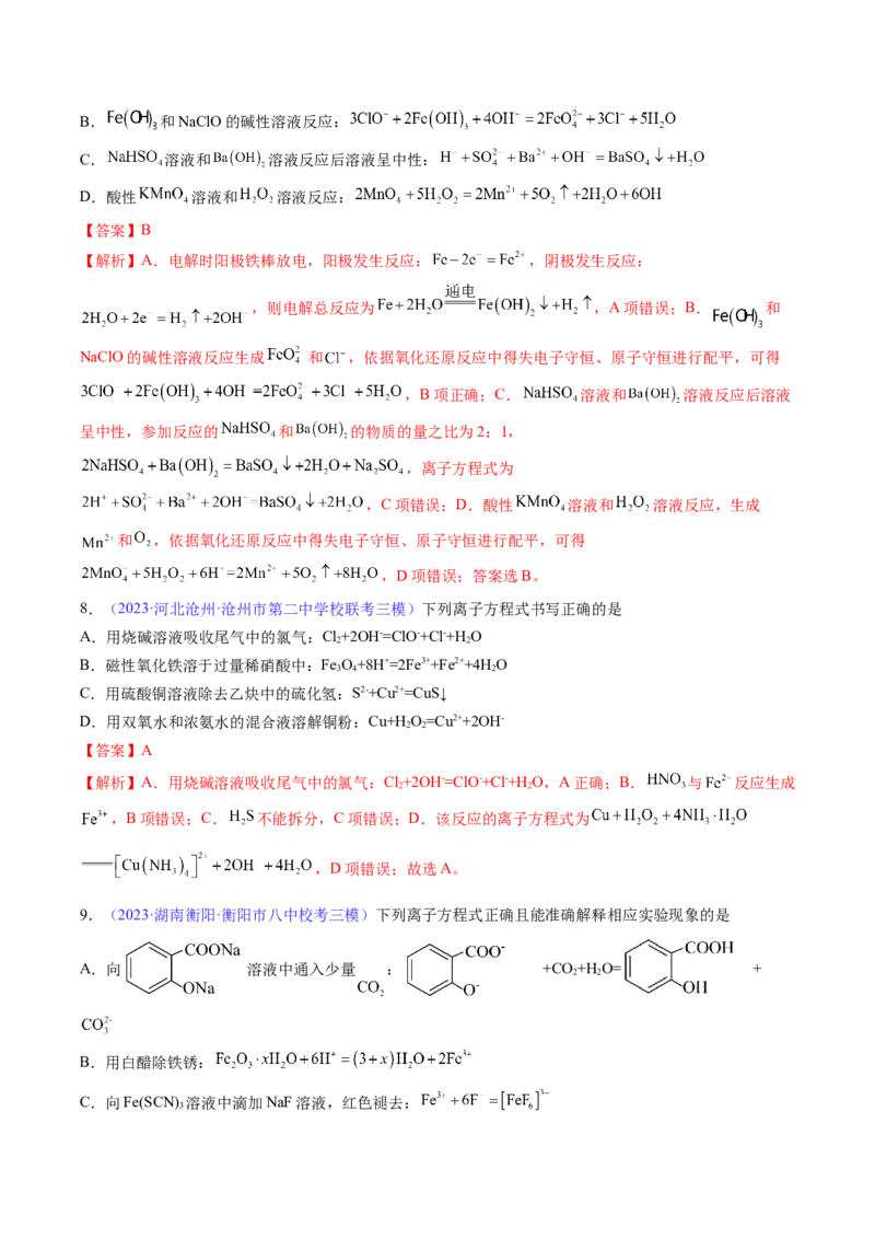 专题06离子反应离子方程式-2024年高考化学一轮复习基础考点必刷好题（新教材新高考）（解析版）_05高考化学_2024年新高考资料_1.2024一轮复习