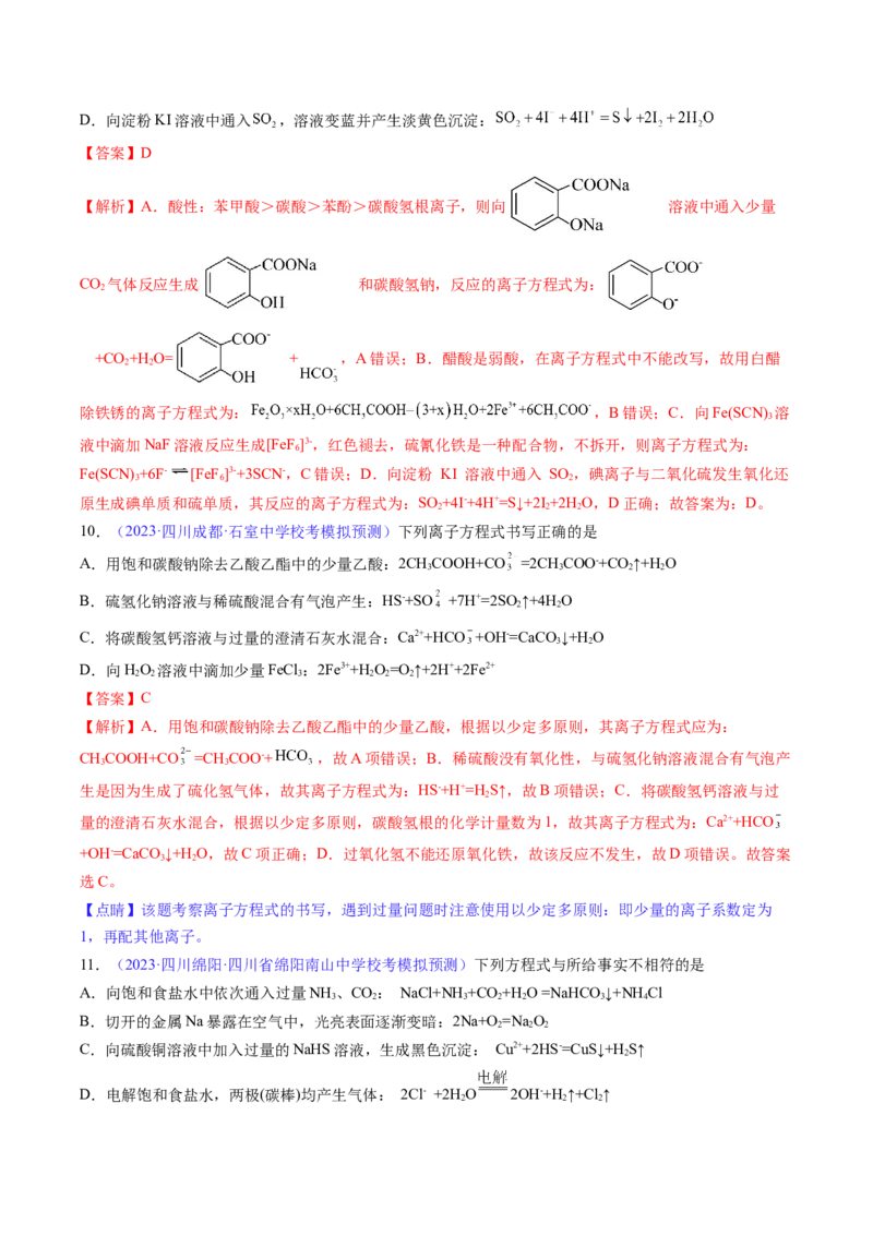 专题06离子反应离子方程式-2024年高考化学一轮复习基础考点必刷好题（新教材新高考）（解析版）_05高考化学_2024年新高考资料_1.2024一轮复习
