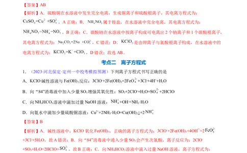 专题06离子反应离子方程式-2024年高考化学一轮复习基础考点必刷好题（新教材新高考）（解析版）_05高考化学_2024年新高考资料_1.2024一轮复习