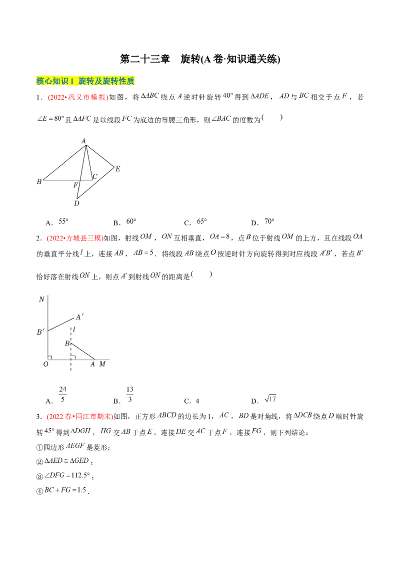 章节测试第23章旋转（A卷&middot;知识通关练）（学生版）_初中数学_九年级数学上册（人教版）_讲义_学生版在此文件夹