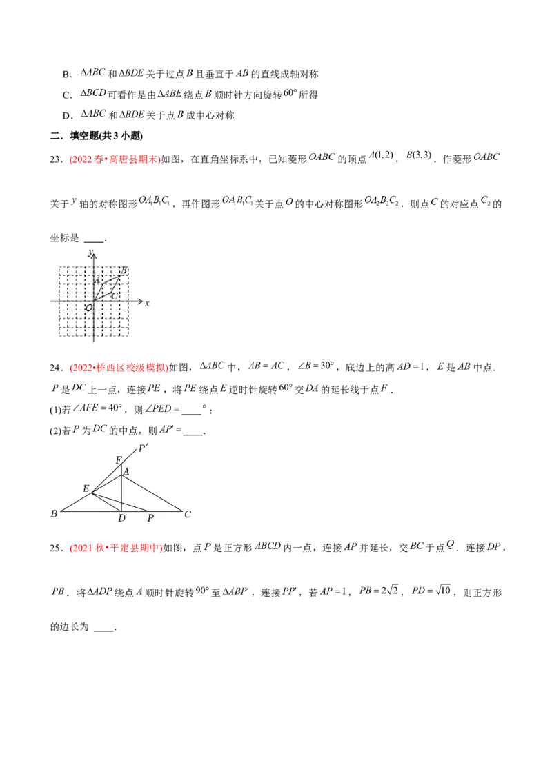 章节测试第23章旋转（A卷&middot;知识通关练）（学生版）_初中数学_九年级数学上册（人教版）_讲义_学生版在此文件夹
