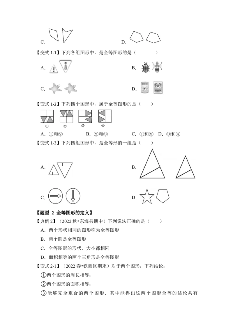 第01讲全等三角形（知识点解读+真题演练+课后巩固）（学生版）_初中数学_八年级数学上册（人教版）_知识解读与题型专练-V14_2024版