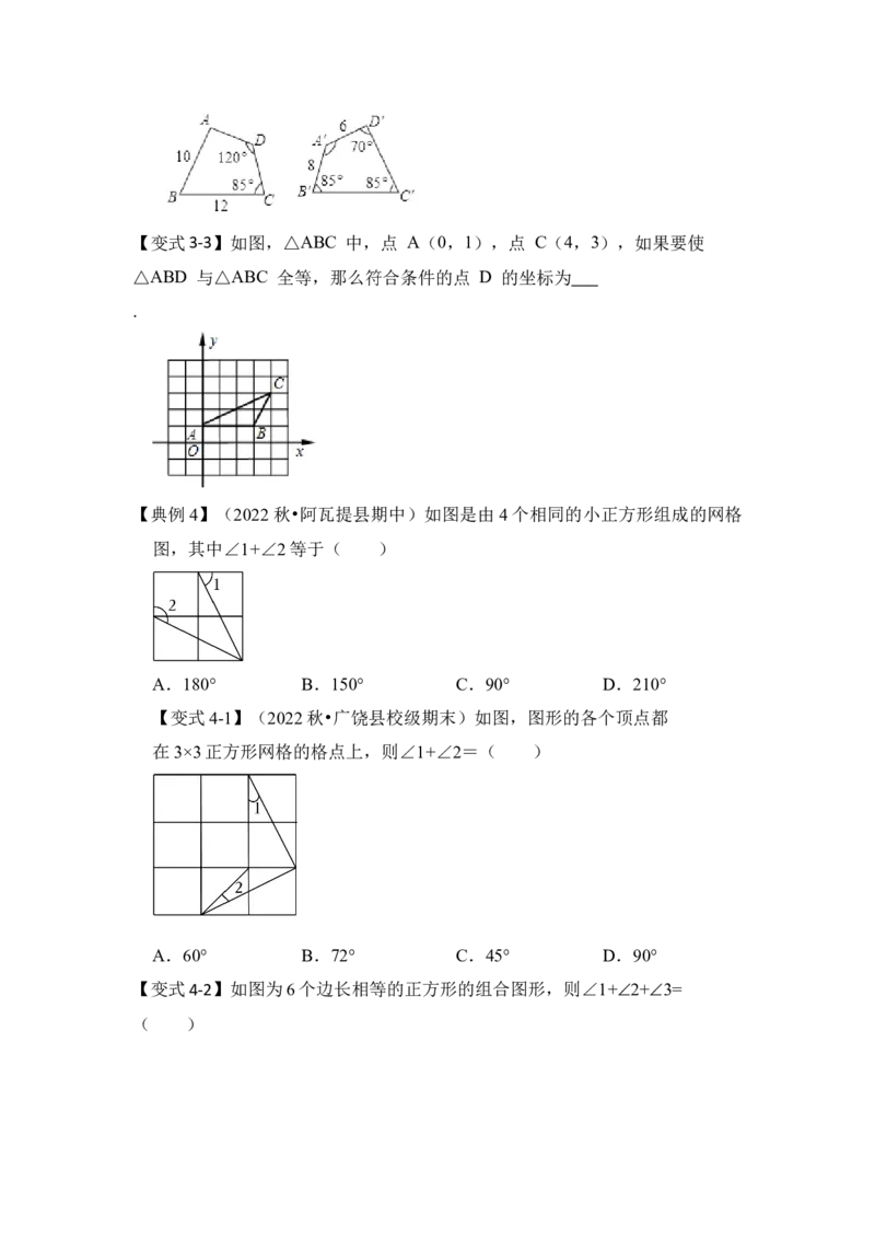第01讲全等三角形（知识点解读+真题演练+课后巩固）（学生版）_初中数学_八年级数学上册（人教版）_知识解读与题型专练-V14_2024版