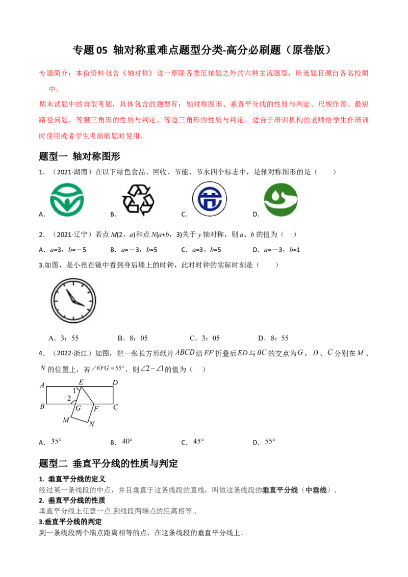 专题05轴对称重难点题型分类（原卷版）&mdash;2022-2023学年八年级数学上册重难点题型分类高分必刷题（人教版）_初中数学人教版_8上-初中数学人教版_旧版_06习题试卷