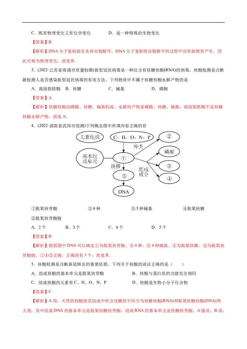 专项47核酸与防疫（解析版）_05高考化学_新高考复习资料_2023年新高考资料_专项复习_2023年高考化学热点专项导航与精练（新高考专用）