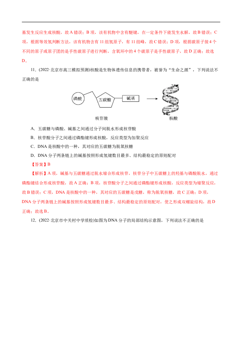专项47核酸与防疫（解析版）_05高考化学_新高考复习资料_2023年新高考资料_专项复习_2023年高考化学热点专项导航与精练（新高考专用）