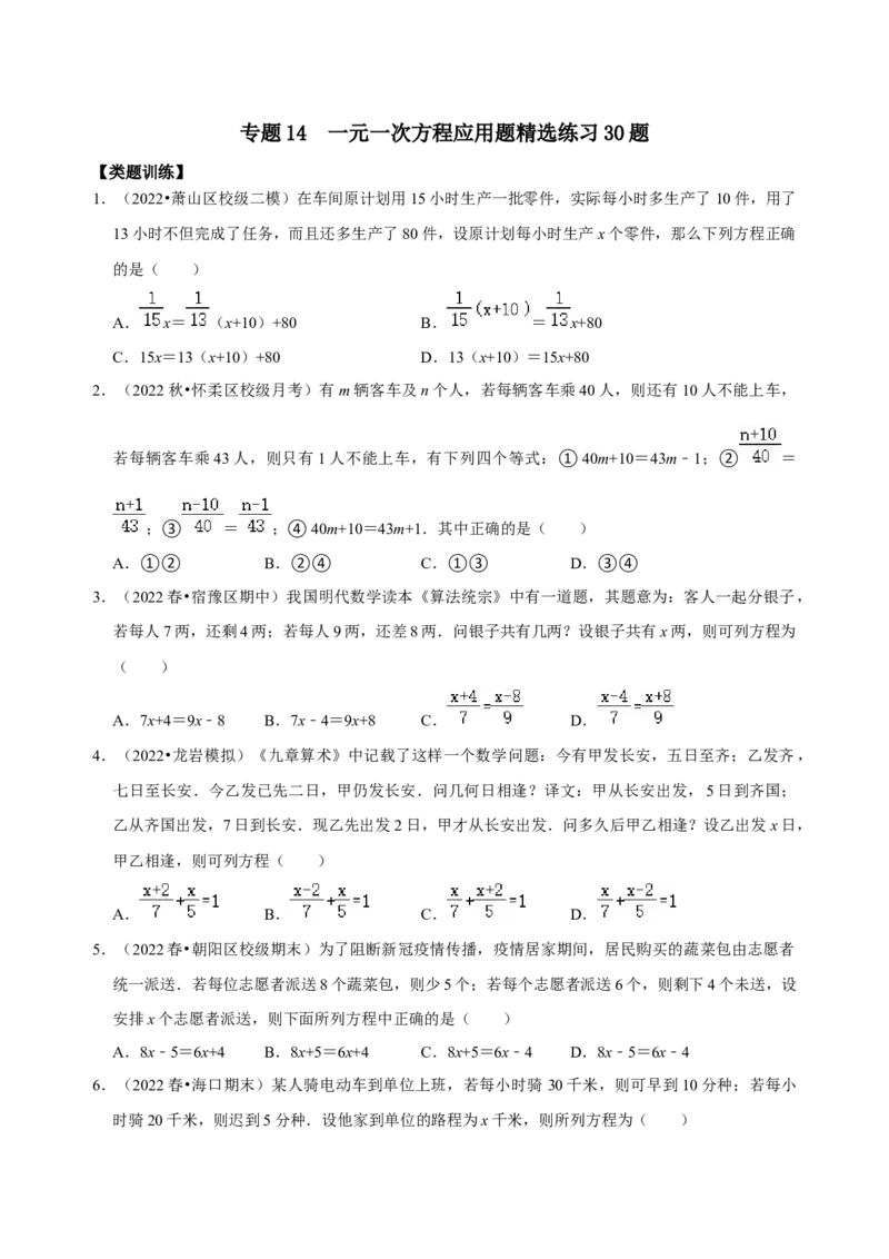 专题14一元一次方程应用题精选练习30题（原卷版）_初中数学人教版_7上-初中数学人教版_7上-初中数学人教版（旧版）赠送_07专项讲练