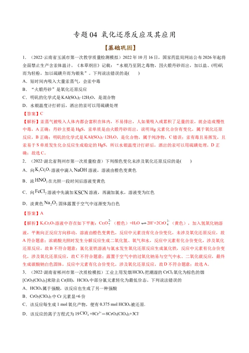 专题04氧化还原反应及其应用（专练）-瞄准2023年高考化学二轮专题考点抢分计划（解析版）_05高考化学_新高考复习资料_2023年新高考资料_二轮复习