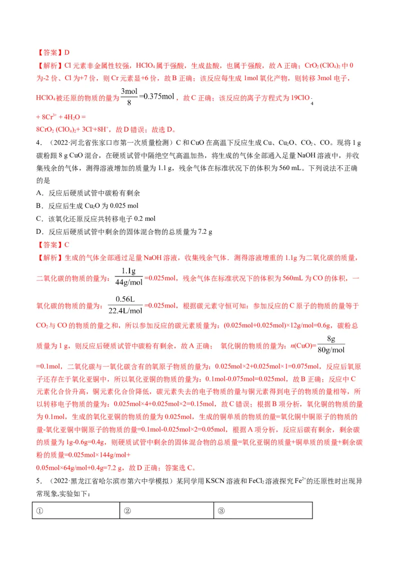 专题04氧化还原反应及其应用（专练）-瞄准2023年高考化学二轮专题考点抢分计划（解析版）_05高考化学_新高考复习资料_2023年新高考资料_二轮复习