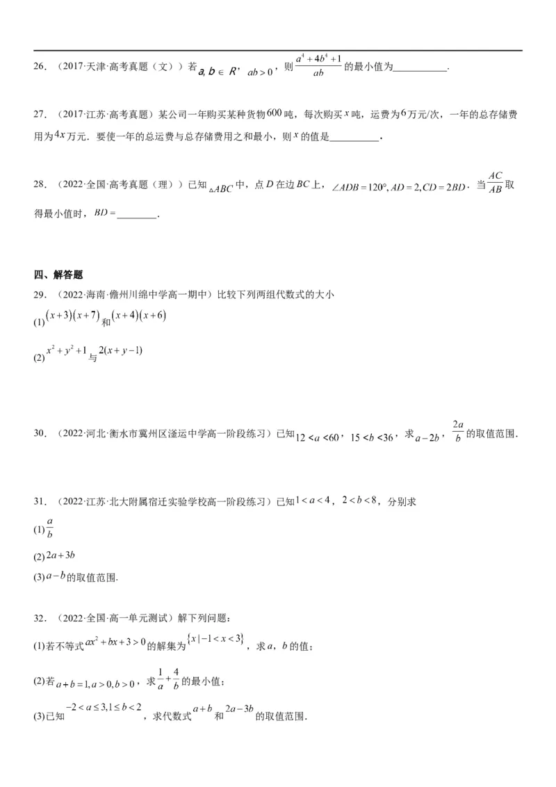 解密03不等式（原卷版）_2.2025数学总复习_2023年新高考资料_二轮复习_考点2023年高考数学二轮复习讲义+训练（新高考专用）