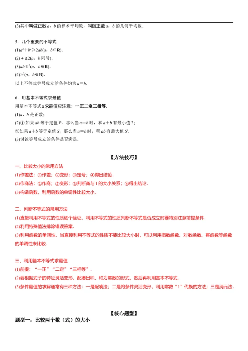 解密03不等式（原卷版）_2.2025数学总复习_2023年新高考资料_二轮复习_考点2023年高考数学二轮复习讲义+训练（新高考专用）
