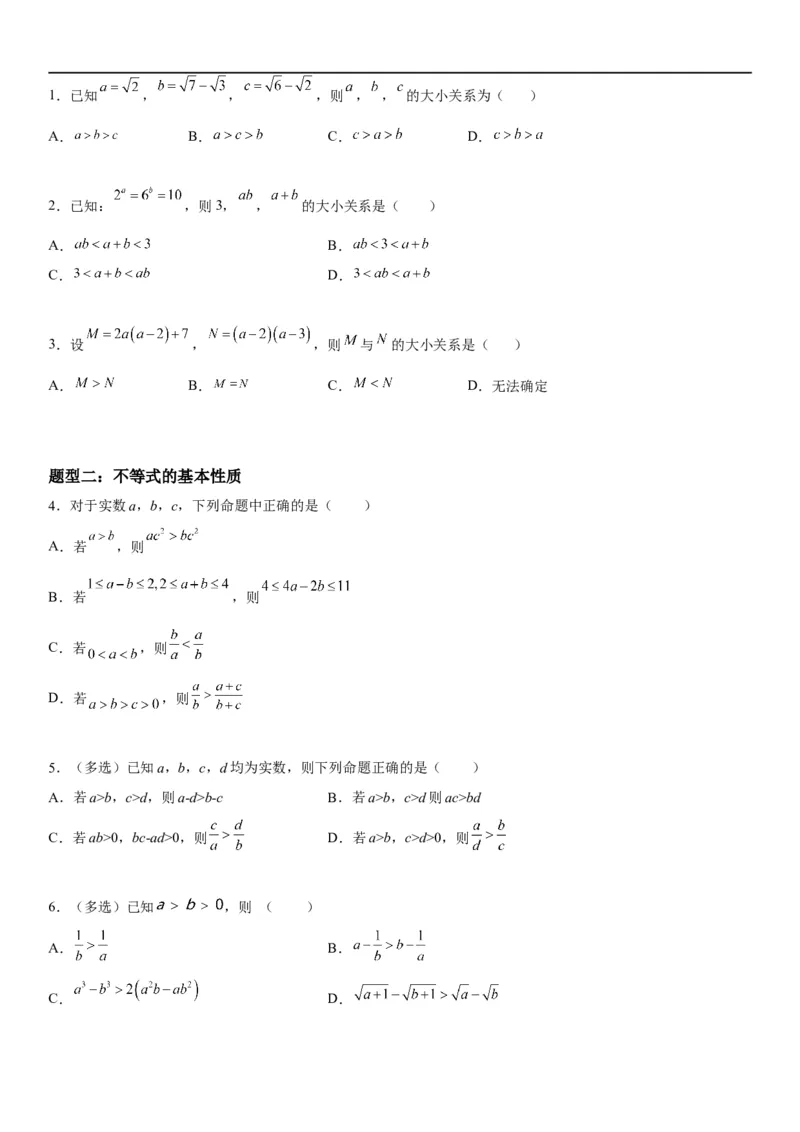 解密03不等式（原卷版）_2.2025数学总复习_2023年新高考资料_二轮复习_考点2023年高考数学二轮复习讲义+训练（新高考专用）