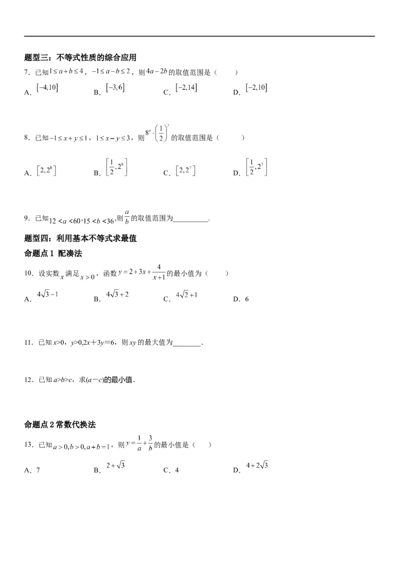 解密03不等式（原卷版）_2.2025数学总复习_2023年新高考资料_二轮复习_考点2023年高考数学二轮复习讲义+训练（新高考专用）