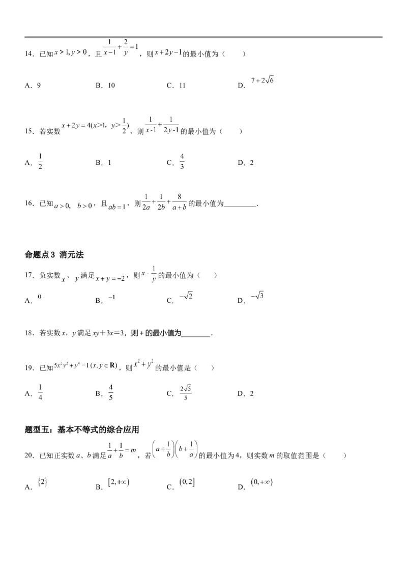解密03不等式（原卷版）_2.2025数学总复习_2023年新高考资料_二轮复习_考点2023年高考数学二轮复习讲义+训练（新高考专用）
