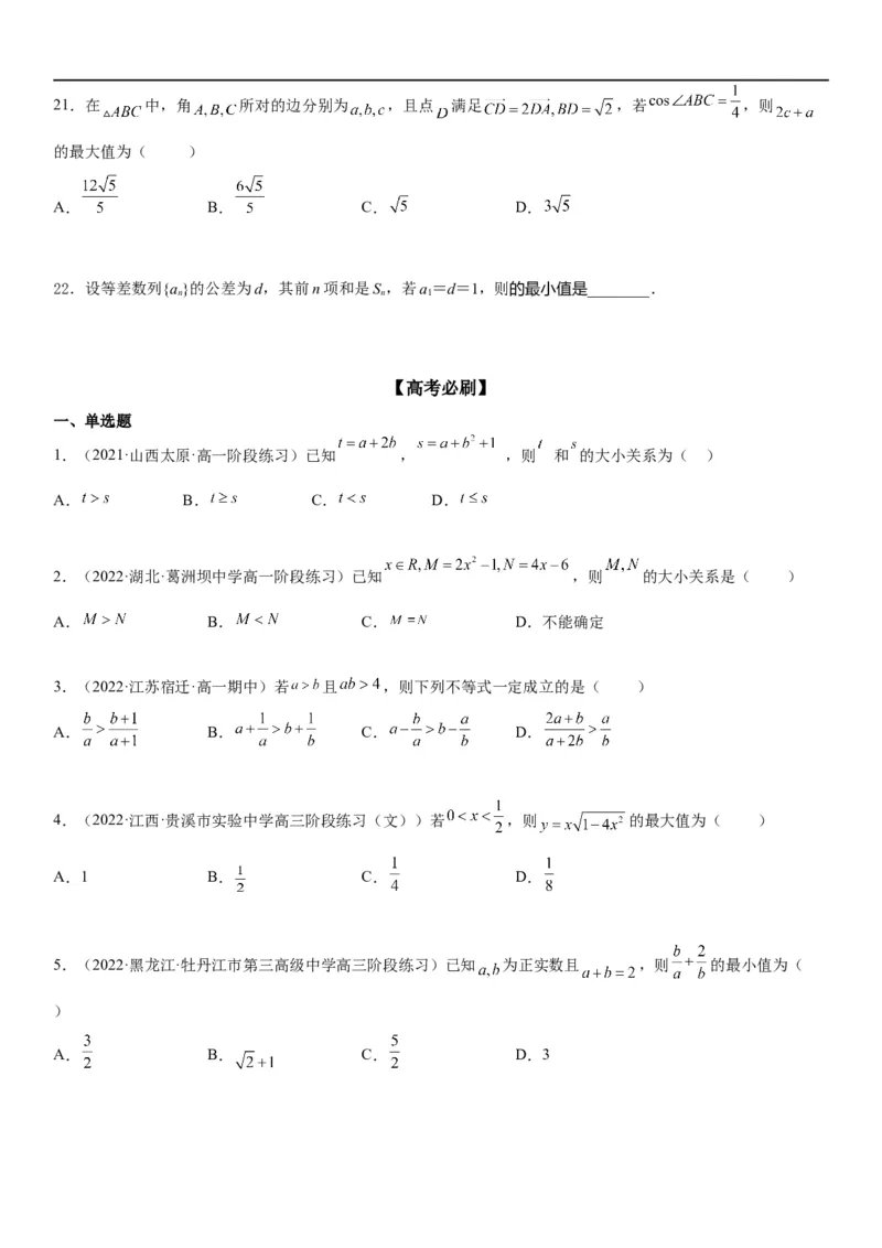 解密03不等式（原卷版）_2.2025数学总复习_2023年新高考资料_二轮复习_考点2023年高考数学二轮复习讲义+训练（新高考专用）