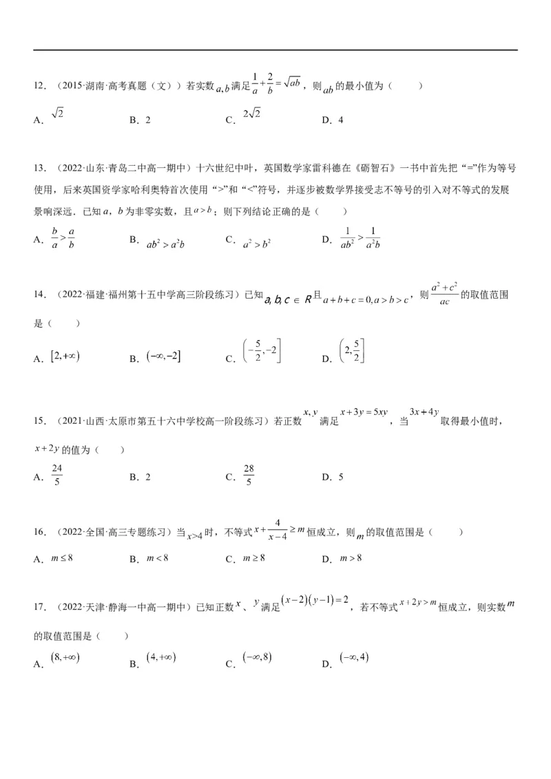 解密03不等式（原卷版）_2.2025数学总复习_2023年新高考资料_二轮复习_考点2023年高考数学二轮复习讲义+训练（新高考专用）