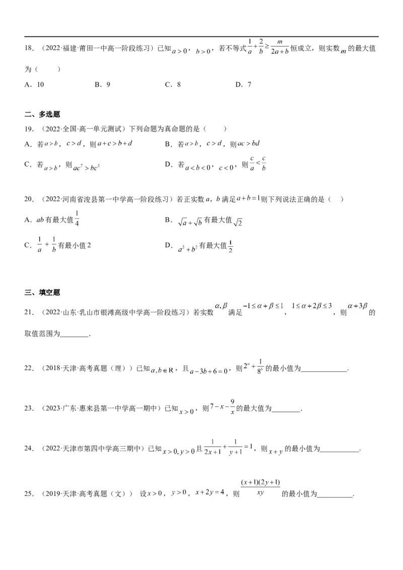 解密03不等式（原卷版）_2.2025数学总复习_2023年新高考资料_二轮复习_考点2023年高考数学二轮复习讲义+训练（新高考专用）