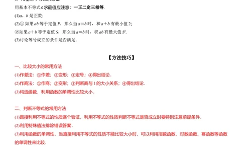 解密03不等式（原卷版）_2.2025数学总复习_2023年新高考资料_二轮复习_考点2023年高考数学二轮复习讲义+训练（新高考专用）