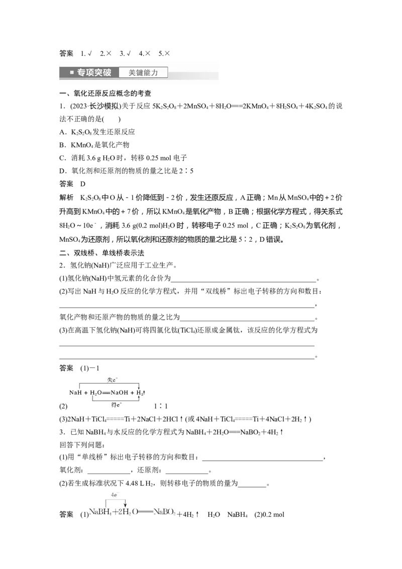 2024年高考化学一轮复习（新高考版）第1章第4讲　氧化还原反应的概念和规律_05高考化学_2024年新高考资料_1.2024一轮复习_2024年高考化学一轮复习讲义（新人教新高考版）