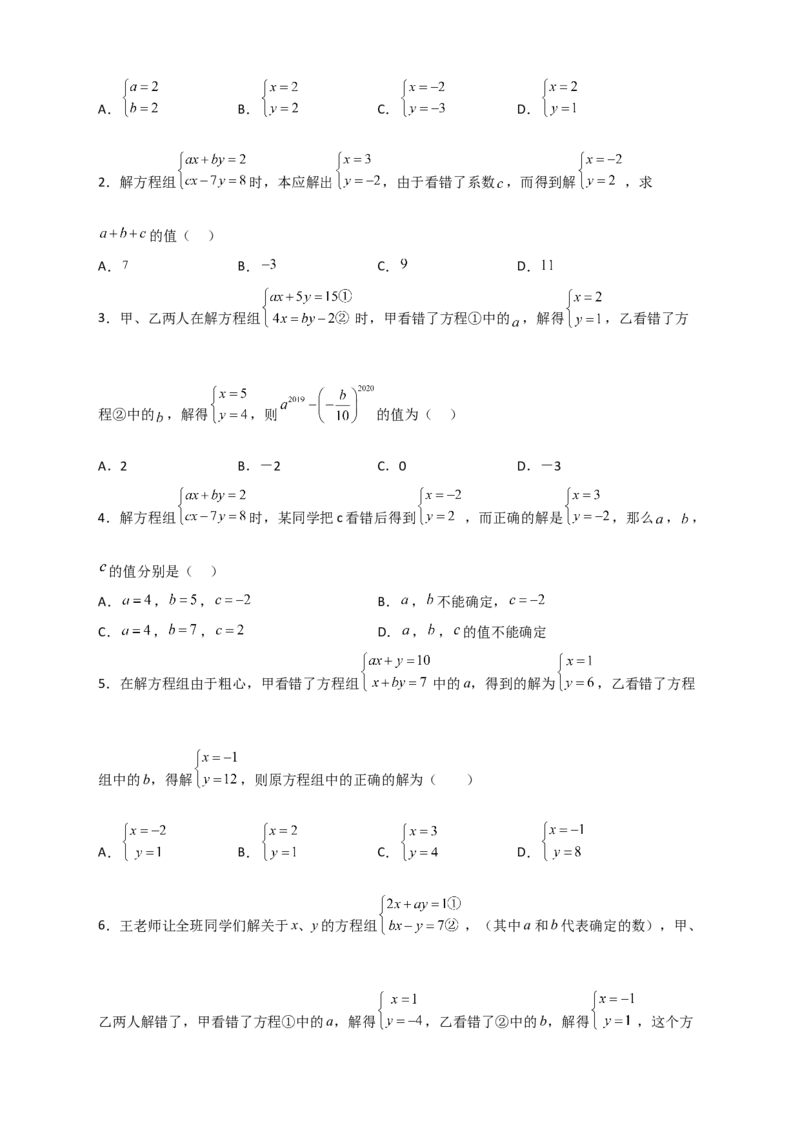 专题20二元一次方程组的错解复原问题（原卷版）_初中数学人教版_7下-初中数学人教版_7下-初中数学人教版（旧版）赠送_06习题试卷_6期中期末复习专题