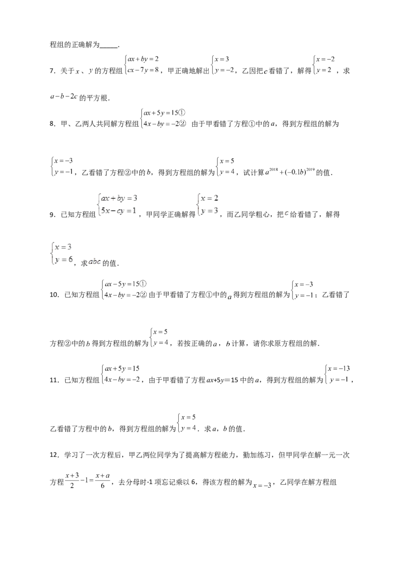 专题20二元一次方程组的错解复原问题（原卷版）_初中数学人教版_7下-初中数学人教版_7下-初中数学人教版（旧版）赠送_06习题试卷_6期中期末复习专题