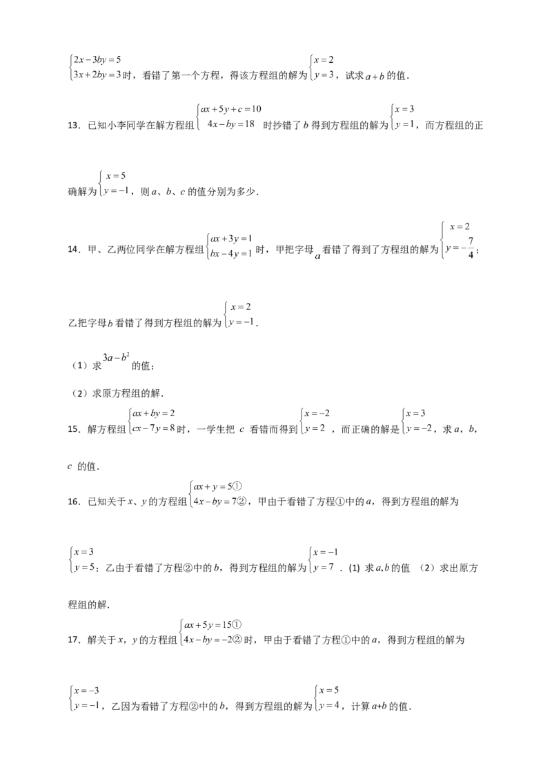 专题20二元一次方程组的错解复原问题（原卷版）_初中数学人教版_7下-初中数学人教版_7下-初中数学人教版（旧版）赠送_06习题试卷_6期中期末复习专题