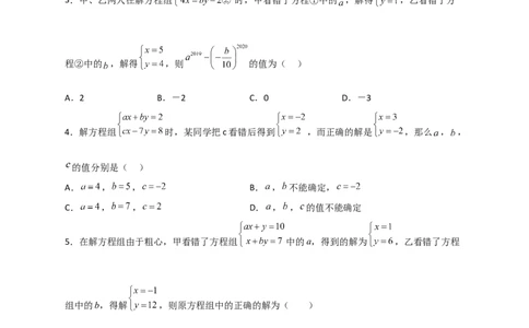 专题20二元一次方程组的错解复原问题（原卷版）_初中数学人教版_7下-初中数学人教版_7下-初中数学人教版（旧版）赠送_06习题试卷_6期中期末复习专题