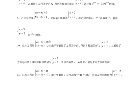 专题20二元一次方程组的错解复原问题（原卷版）_初中数学人教版_7下-初中数学人教版_7下-初中数学人教版（旧版）赠送_06习题试卷_6期中期末复习专题
