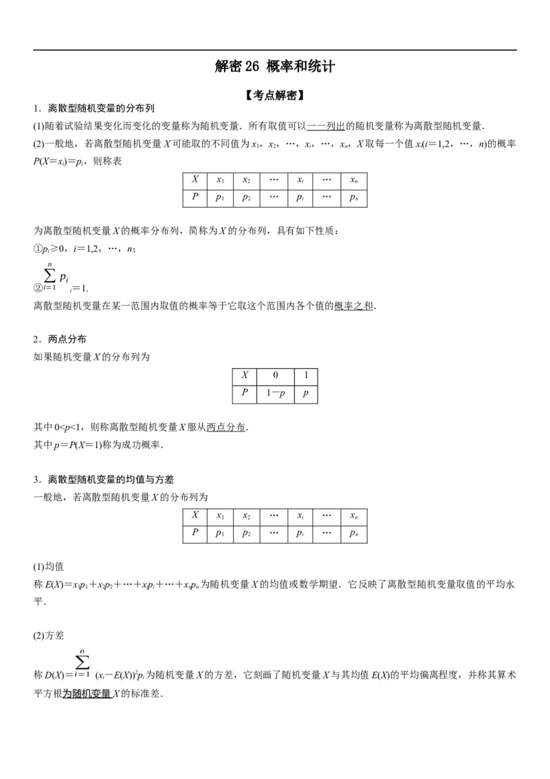 解密26概率和统计（解析版）_2.2025数学总复习_2023年新高考资料_二轮复习_考点2023年高考数学二轮复习讲义+训练（新高考专用）