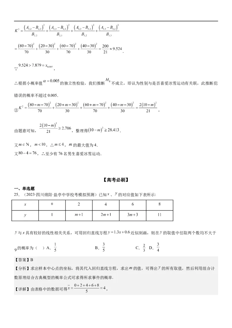 解密26概率和统计（解析版）_2.2025数学总复习_2023年新高考资料_二轮复习_考点2023年高考数学二轮复习讲义+训练（新高考专用）