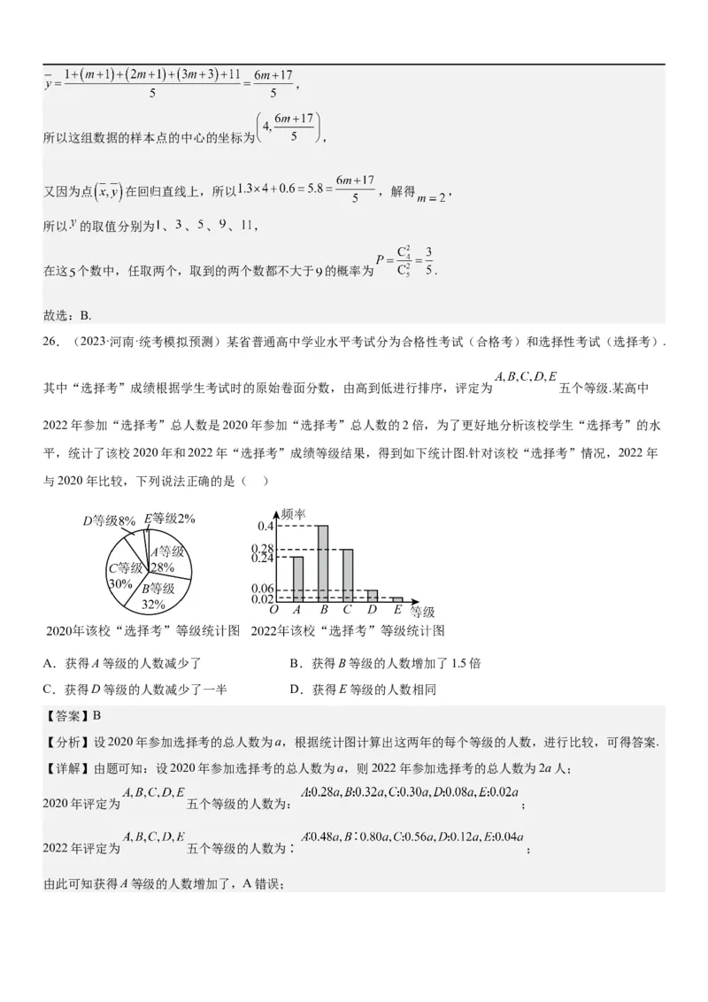 解密26概率和统计（解析版）_2.2025数学总复习_2023年新高考资料_二轮复习_考点2023年高考数学二轮复习讲义+训练（新高考专用）
