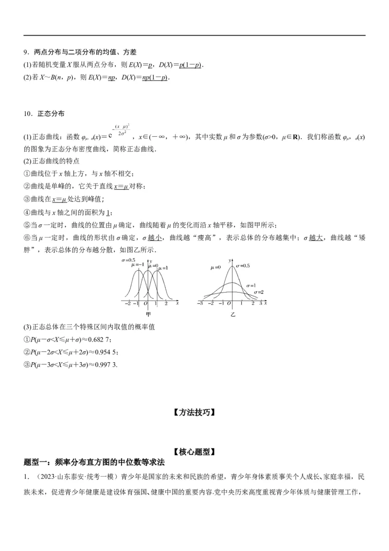 解密26概率和统计（解析版）_2.2025数学总复习_2023年新高考资料_二轮复习_考点2023年高考数学二轮复习讲义+训练（新高考专用）