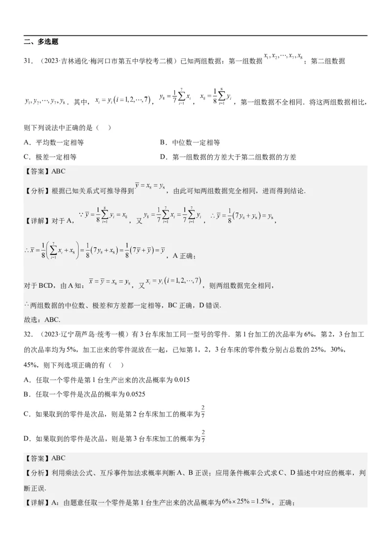 解密26概率和统计（解析版）_2.2025数学总复习_2023年新高考资料_二轮复习_考点2023年高考数学二轮复习讲义+训练（新高考专用）