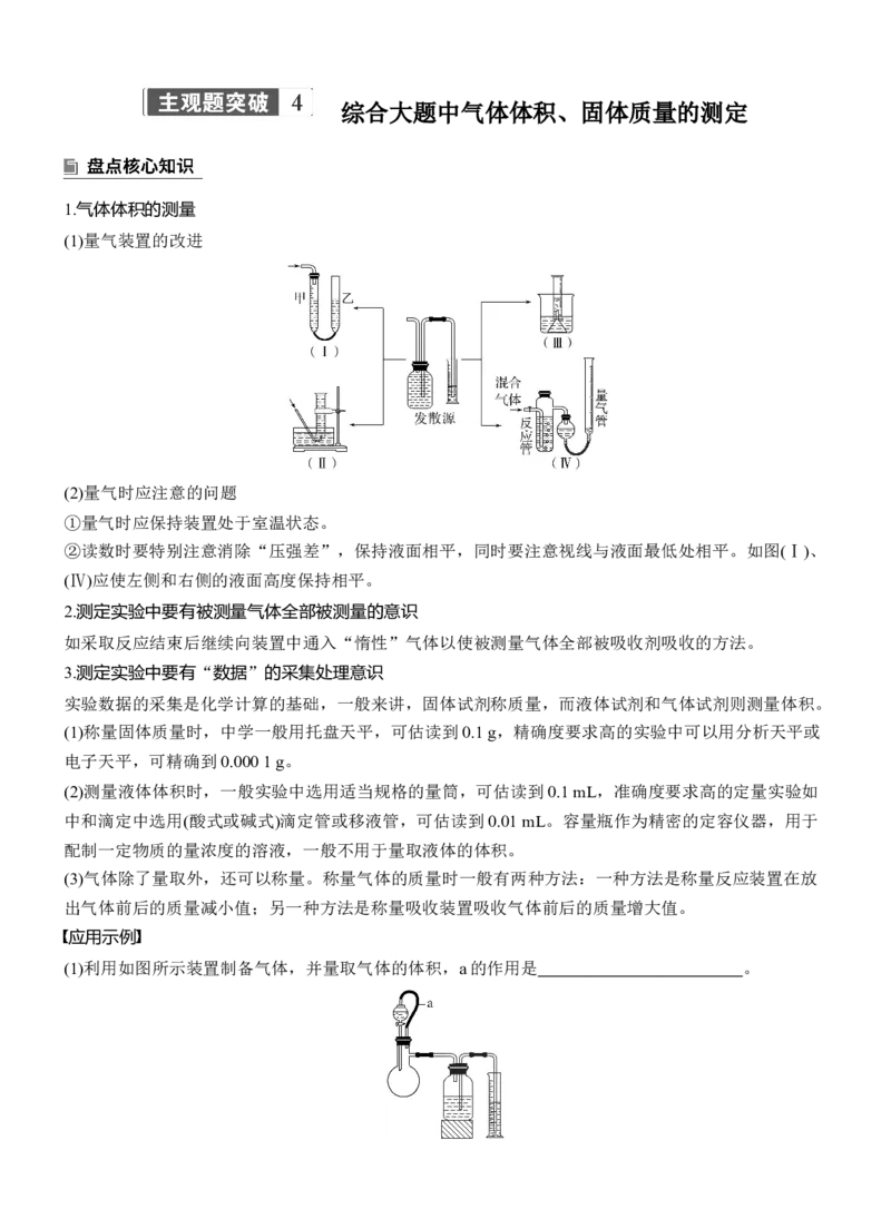 专题七　主观题突破4　综合大题中气体体积、固体质量的测定淘宝店：红太阳资料库_05高考化学_2025年新高考资料_二轮复习_2025年高考化学大二轮_2025化学二轮复习_大二轮专题复习