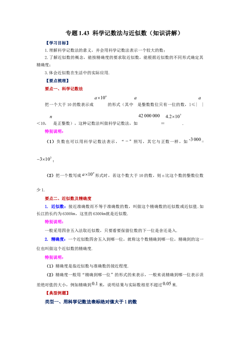 专题1.43科学记数法与近似数（知识讲解）-2022-2023学年七年级数学上册基础知识专项讲练（人教版）_初中数学人教版_7上-初中数学人教版_7上-初中数学人教版（旧版）赠送_07专项讲练