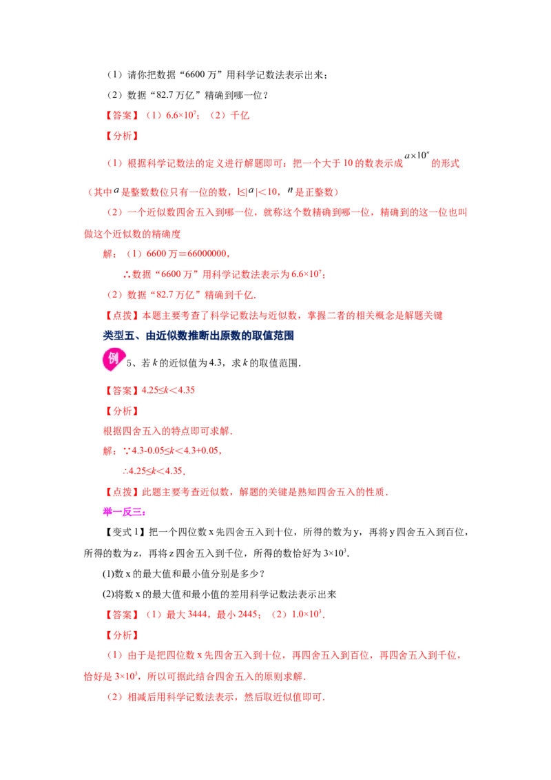 专题1.43科学记数法与近似数（知识讲解）-2022-2023学年七年级数学上册基础知识专项讲练（人教版）_初中数学人教版_7上-初中数学人教版_7上-初中数学人教版（旧版）赠送_07专项讲练