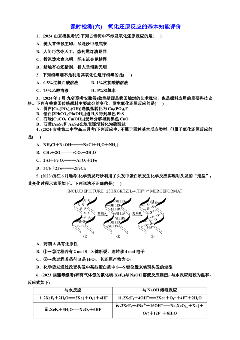 2025年高考复习化学课时检测六：氧化还原反应的基本知能评价（含答案）_05高考化学_2025年新高考资料_专项练习_2025年高考复习化学课时检测（含解析）（完结）