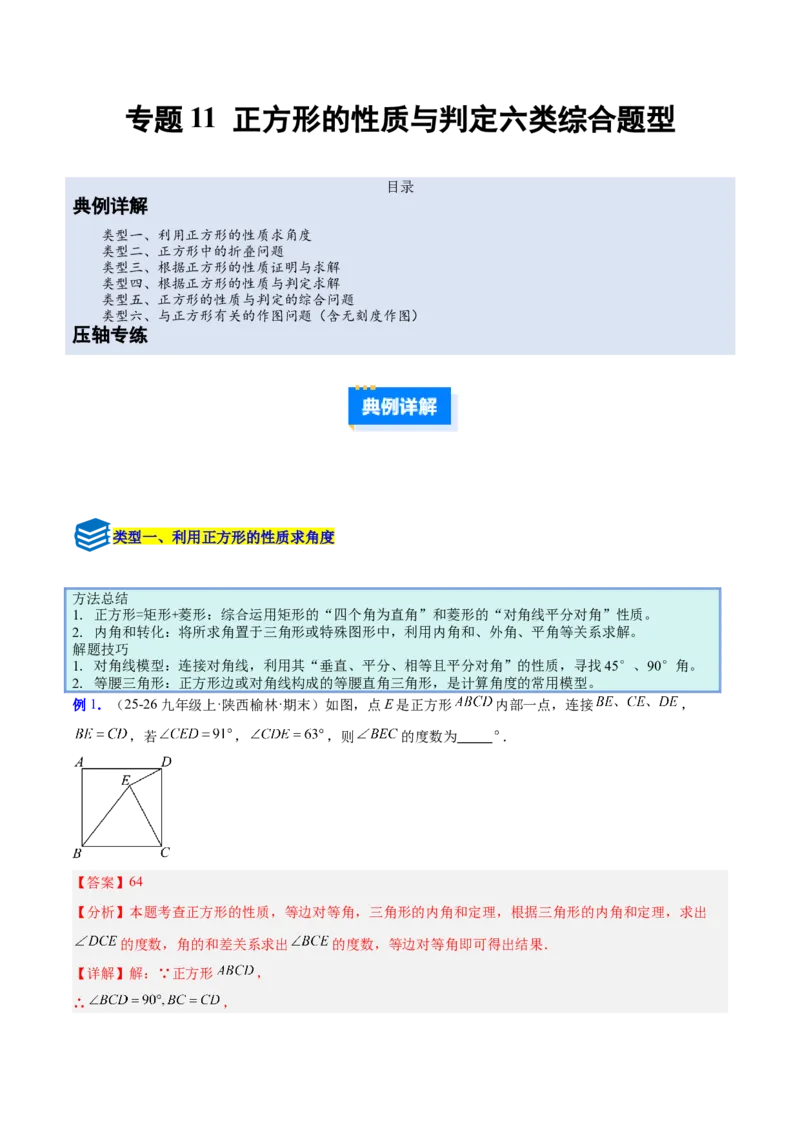 专题11正方形的性质与判定六类综合题型（压轴题专项训练）（解析版）_初中数学人教版_八年级数学下册_保存转存之后查看(1)_2026春季新版-持续更新中_第二套-知_08讲义练习