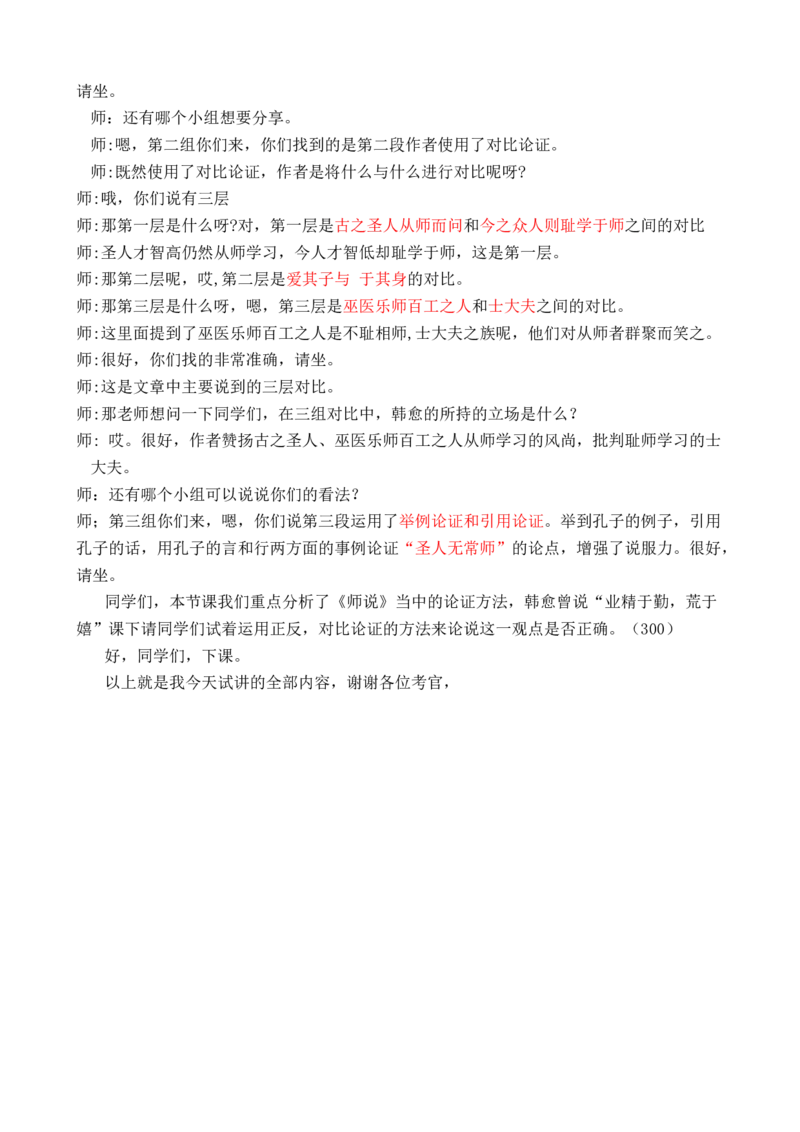韩愈《师说》_高语_高中语文_必修上册_高中语文全套资料说课稿_3、新版本-高中语文试讲逐字稿（绿地工作室2024年）_1、部编版必修上册（80篇）
